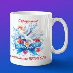 Кружка Подарок на День социального педагога