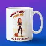 Кружка Подарок на День учителя, учителю физкультуры
