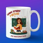 Кружка Подарок на День учителя, учителю по математике