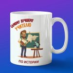 Кружка Подарок на День учителя, учителю по истории