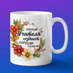 Кружка Подарок Хорошие учителя, создают хороших учеников