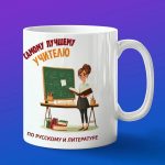 Кружка Подарок на День учителя, учителю русского языка