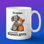 Кружка Подарок верный друг