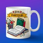 Кружка Подарок на День учителя