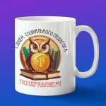 Кружка Подарок на День социального педагога