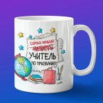 Кружка Подарок на День учителя