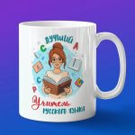 Кружка Подарок с Денем учителя русского языка