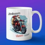 Кружка подарок на драйвовый новый год