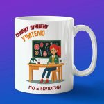Кружка Подарок на День учителя, учителю по биологии