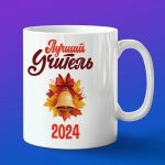 Кружка Подарок любимый преподаватель