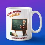 Кружка Подарок учителю по математике