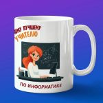 Кружка Подарок на День учителя для учителя информатики