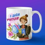 Кружка Подарок самый лучший учитель в мире