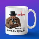 Кружка настоящий день сыщика, сотруднику уголовного розыска