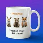 Кружка Подарок с праздником животные