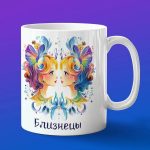 Подарок зодиаку Близнецу