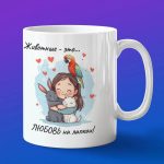 Всемирный день животных кружка в подарок