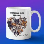 Кружка Подарок Мяу Гав