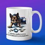 Кружка Подарок, сотруднику уголовного розыска