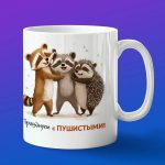 Кружка Подарок с пушистыми