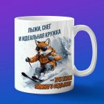 Кружка лиса на лыжах