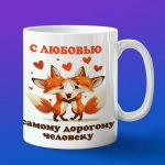 Кружка любимой лисичке