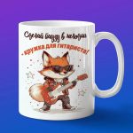 Кружка лиса гитарист