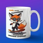 Кружка лиса на скейте