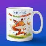 Кружка лиса бегун