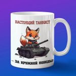 Кружка лисенок танкист