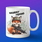 Кружка военный лисенок