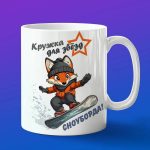 Кружка лиса сноубордист