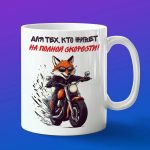 Кружка лиса байкер на мотоцикле