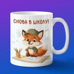 Кружка с принтом лисенок школьник