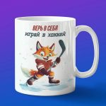 Кружка лиса хоккеист