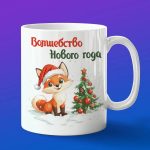 Кружка с Новым Годом от лисы