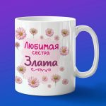 Кружка подарок сестре Злата