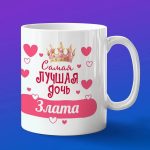 Кружка подарок дочери Злата