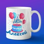 Кружка подарок Алексей с днем рождения