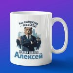 Кружка подарок коллега Алексей