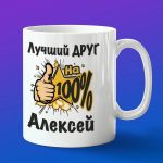Кружка подарок другу Алексей
