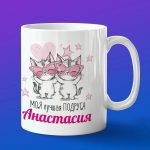 Кружка подарок подруге Анастасия