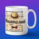 Кружка подарок Анатолий