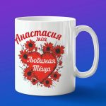 Кружка подарок теще Анастасия