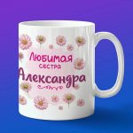Кружка подарок сестре Александра