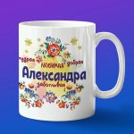 Кружка подарок Александра