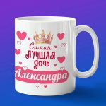 Кружка подарок дочери Александра