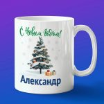 Кружка подарок Александр с новым годом