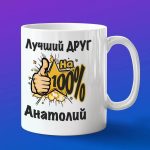 Кружка подарок другу Анатолий