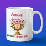 Кружка подарок тренер Алина